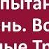 Испытания Огонь Вода Медные Трубы