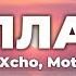 Xcho Mot Баллада Lyrics Текст песни