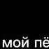 Ты мой пёс гав гав гав гав гав