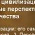 21 Конец истории столкновение цивилизаций