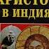 Холгер Керстен Христос в Индия 2 част Аудио Книга