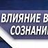 Как ВЛИЯЕТ ВОЗДЕРЖАНИЕ на СОЗНАТЕЛЬНЫЙ и ПОДСОЗНАТЕЛЬНЫЙ мир МУЖЧИНЫ