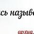 Русь называют святою архид Роман Тамберг текст