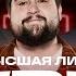 КВН 2025 Высшая лига Третья 1 8