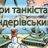 Три танкіста на Бандерівський лад без мілітарі Повна версія на цьому ж каналі Веселого перегляду