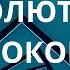 АУДИОГИПНОЗ АБСОЛЮТНЫЙ ПОКОЙ Расслабление и обновление УСНЕШЬ ЗА 5 МИНУТ