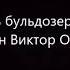 День бульдозериста Пелевин Виктор Олегович Читает робот