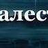 Ночь тиха над Палестиной КАРАОКЕ ДЕТСКАЯ Рождественская песня