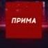Новости Прима 11 09 2019