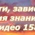 Видео 158 Чувства лести зависти и обиды с тоски зрения знаний полученных от В Р Бога