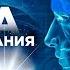 СИЛА ПОДСОЗНАНИЯ ИЛИ КАК ИЗМЕНИТЬ ЖИЗНЬ ЗА 4 НЕДЕЛИ ДЖО ДИСПЕНЗА АУДИОКНИГА