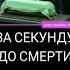 за секунду до смерти