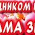 Очень Красивое поздравление С Днём Матери Трогательное стихотворение для мамы от дочери