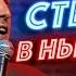 Незлобин снова рвёт в Нью Йорке Стендап в США Полная версия Ru Subs