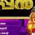 കല ഭവൻ മണ ആലപ ച ച ഭക ത ന ർഭരമ യ ഗ നങ ങൾ Ayyappan Kalabhavan Mani Ayyappa Devotional Songs