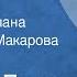 Леонид Леонов Русский лес Страницы романа Читает Инна Макарова Передача 4 1977