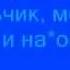 Слышь ты чё такая дерзкая а ответка на песню