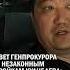 Ответ Генпрокурора по незаконным стройкам Кулибаева срок до 12 июля гиперборей