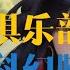 天才俱乐部 帶字幕有聲書 天才俱樂部 第 841集到 第860集 有聲書 廣播劇 有聲小說 從出生開始 我每天都會做一個同樣的夢 夢裏不斷重復著同樣的一天