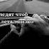 Этот мир сделал из меня эгоиста