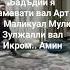 я Оллох я Рахман я Рахим