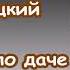 Михаил Жванецкий Любимое Соседка по даче Часть 1