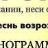 Аm минус ГОРИ ОГОНЬ Песнь Возрождения 732 ОРИГИНАЛЬНАЯ ТОНАЛЬНОСТЬ скачать WAV