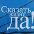 СКАЗАТЬ ЖИЗНИ ДА ВИКТОР ФРАНКЛ АУДИОКНИГА 2