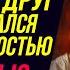ДРУГ воспользовался слабостью МОЕЙ ЖЕНЫ Удивительные истории Измены Жены Драмы Судьбы Измена