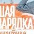 Утренняя зарядка Мой секрет хорошего настроения