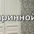 Такие обои должны быть в каждой старинной квартире Показываем наш результат