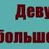 Чарльз Вильямс Девушка из большого города Аудиокнига