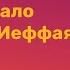 Иеффай Ифтах Что стало с его дочерью Принесена ли она в жертву Всевышнему ифтах иеффай