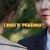 Хочет забрать сына из детдома лучшиемоменты фильм моменты Shortvideo сериал нарезки кино
