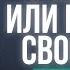 ПРАВИЛА БОГА ИЛИ ПРАВИЛА СВОЕГО Я ЧТО ВЫБЕРЕШЬ ТЫ Лекция Дмитрия Троцкого