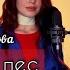 Алиса Супронова РУССКИЙ ЛЕС премьера 2022 Musician Reacts