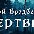 УЖАСЫ Рэй Брэдбери Мертвец Тайны Блэквуда Аудиокнига Читает Олег Булдаков