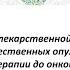 Эволюция лекарственной терапии злокачественных опухолей