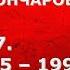 История России с Алексеем ГОНЧАРОВЫМ Лекция 187 СССР в 1985 1991 Экономика Часть II