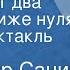 Владимир Санин Семьдесят два градуса ниже нуля Радиоспектакль