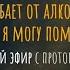 Близкий человек погибает от алкоголя Чем я могу помочь Прямой эфир с протоиереем А Гавриловым