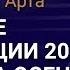 Вебинар Яна Арта Частные инвестиции 2020 Планы на осень