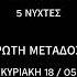 Δήμος Αναστασιάδης 5 νύχτες Teaser Δ Ρ Τ 91 5 Πρώτη Μετάδοση