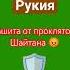 Рукия Защита от Проклятого Шайтана коран Quran рукия