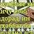 Ягона мухаббате ки ранчу азоб надорад ин мухаббат бар ХУДО асть