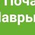 Блажен муж Распев Почаевской Лавры Сопрано