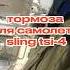 Раздельные тормоза SLING TSI 4 строим самый актуальный KIT в мире серия 7