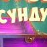 Спокойной ночи малыши Сказка Петух и павлин Сказки из сундучка