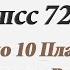 МППСС 72 Правило 10 Плавание по системам разделения движения