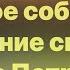 Библия за год без музыки день 223 Второе соборное послание св ап Петра 2 план чтения Библии 2022